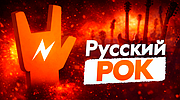Русский Рок